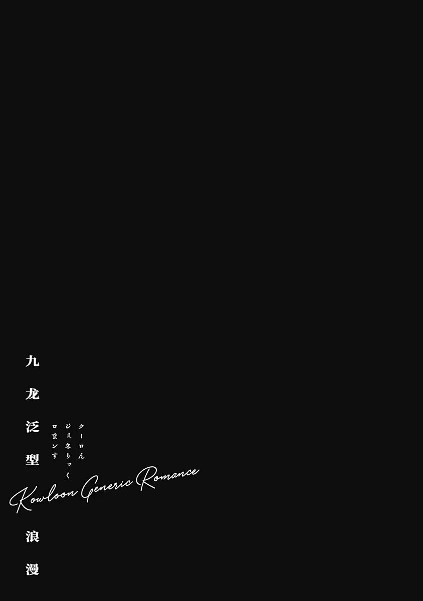 Read Kowloon Generic Romance ES Manga Online