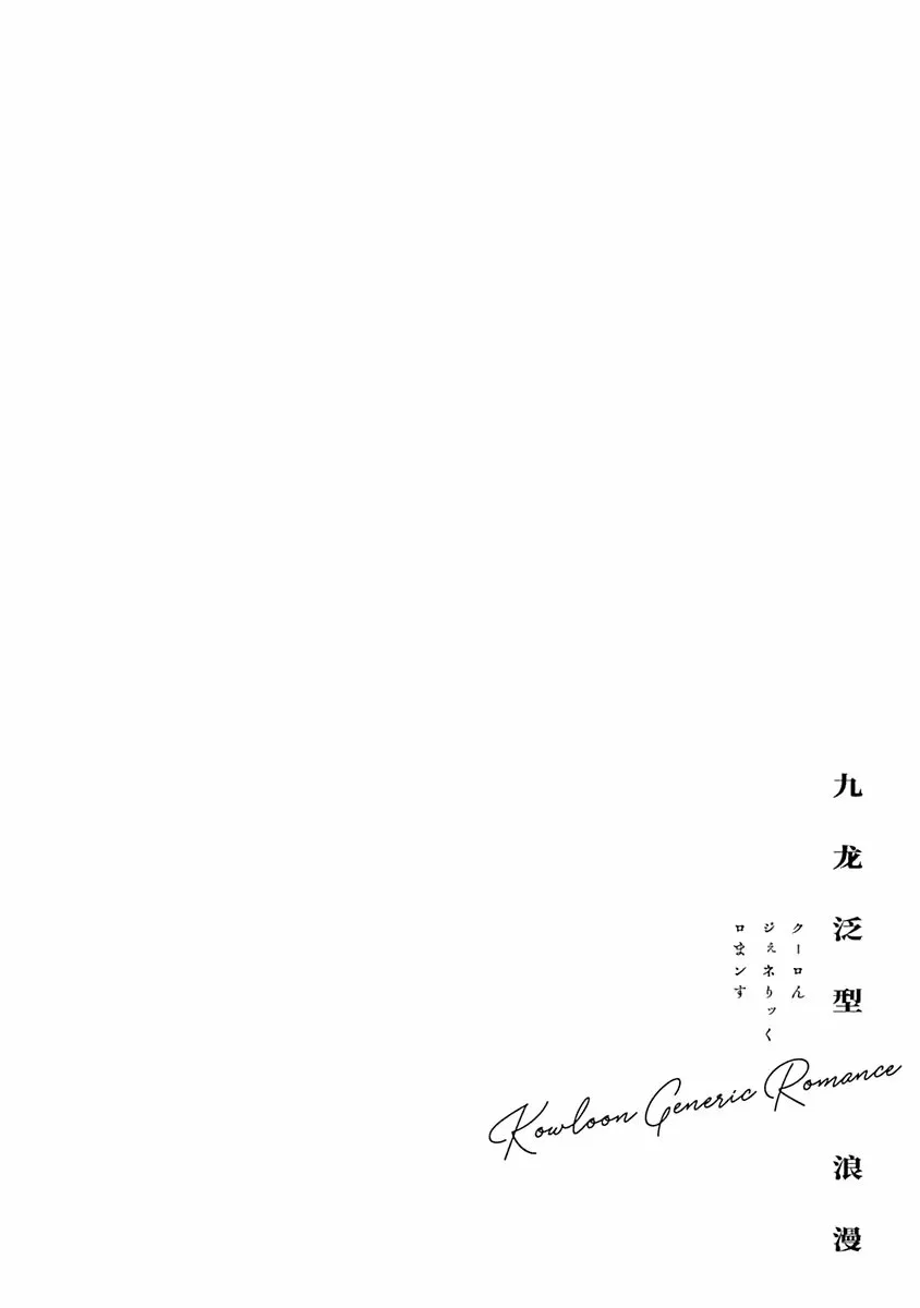 Read Kowloon Generic Romance ES Manga Online