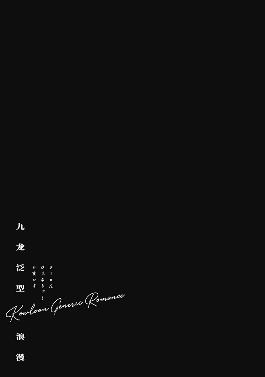 Read Kowloon Generic Romance ES Manga Online