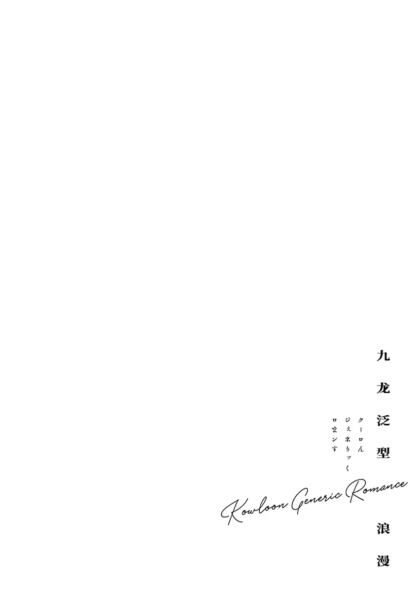 Read Kowloon Generic Romance ES Manga Online