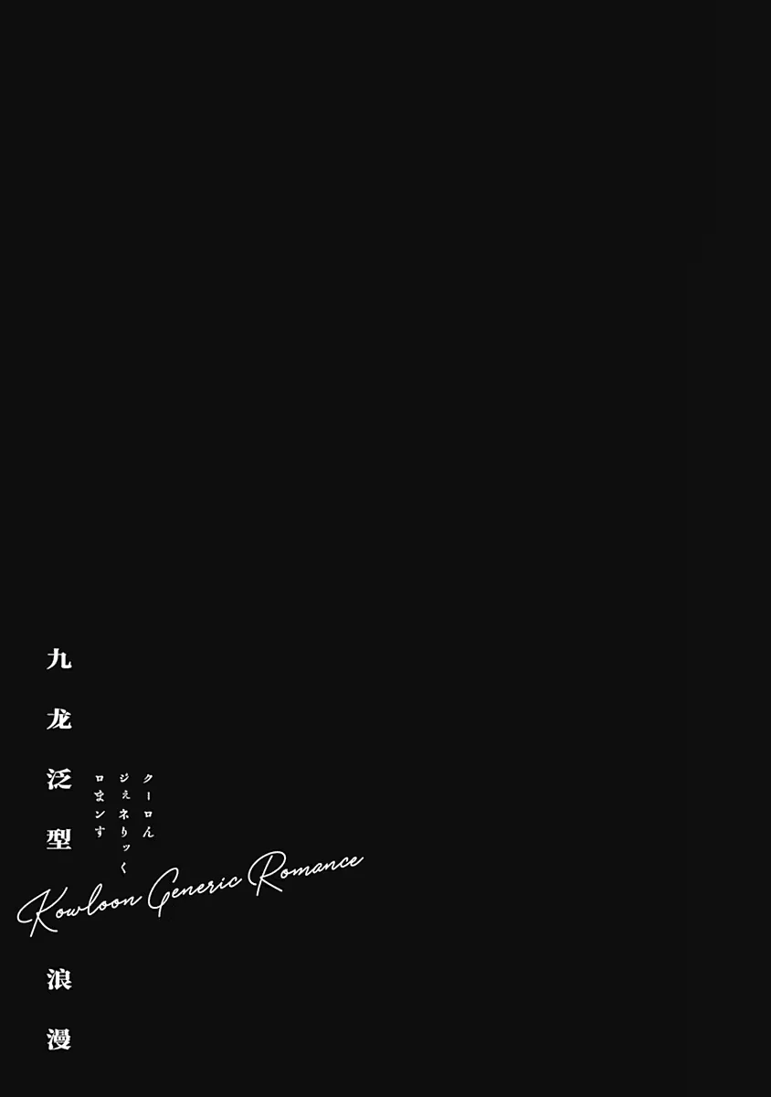 Read Kowloon Generic Romance ES Manga Online