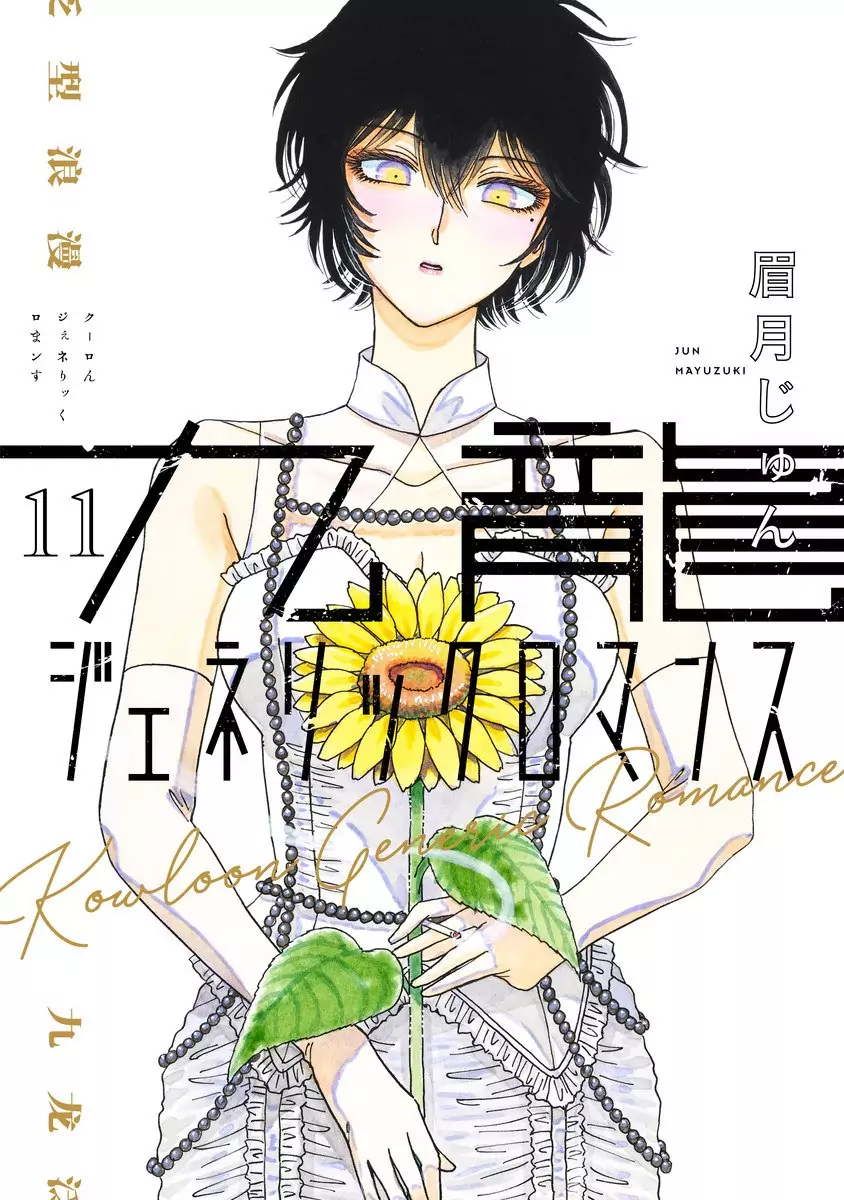 Read Kowloon Generic Romance ES Manga Online