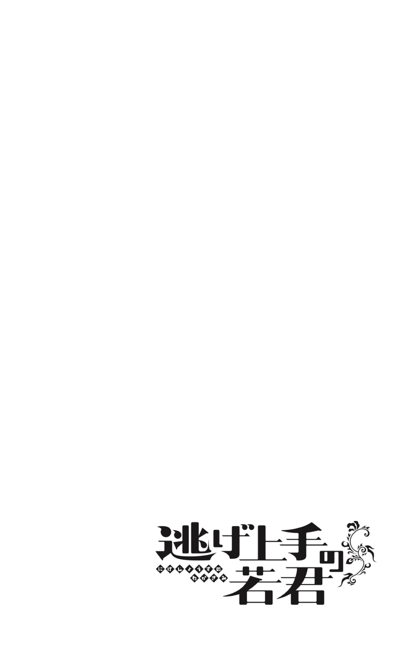 Read Nige Jozu no Wakagimi ES Manga Online