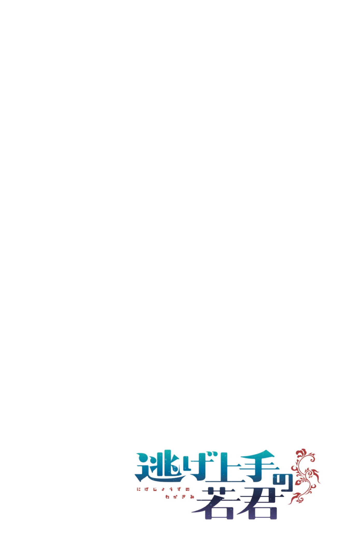 Read Nige Jozu no Wakagimi ES Manga Online